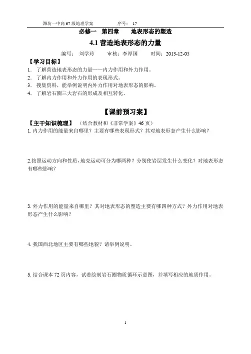 潍坊一中学案 高一地理4.1营造地表形态的力量