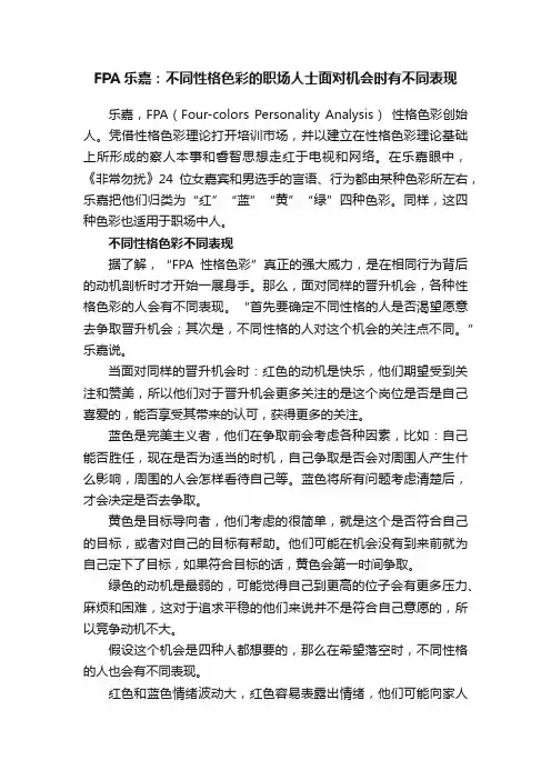FPA乐嘉：不同性格色彩的职场人士面对机会时有不同表现