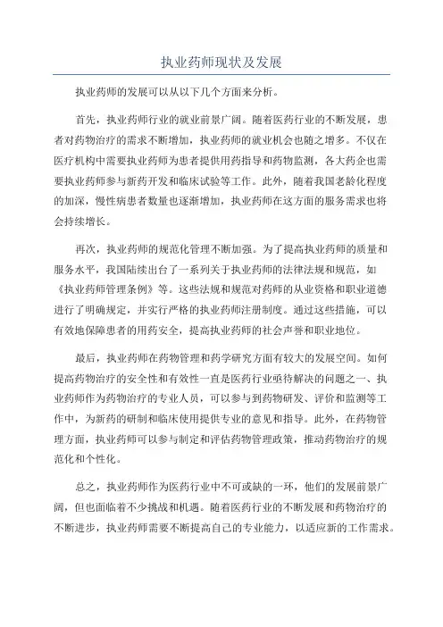 执业药师现状及发展