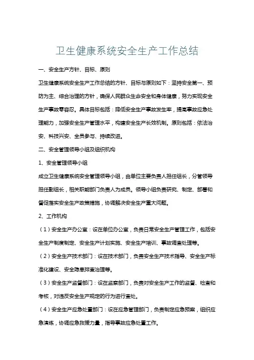 卫生健康系统安全生产工作总结