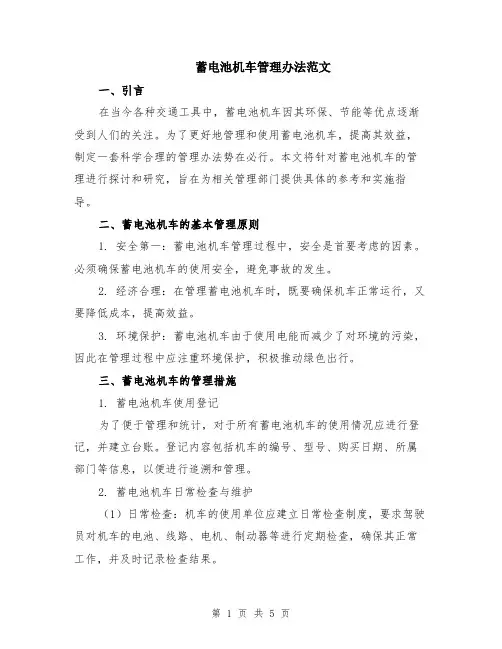 蓄电池机车管理办法范文（2篇）