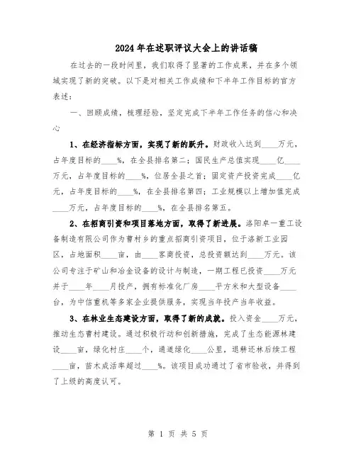2024年在述职评议大会上的讲话稿（二篇）