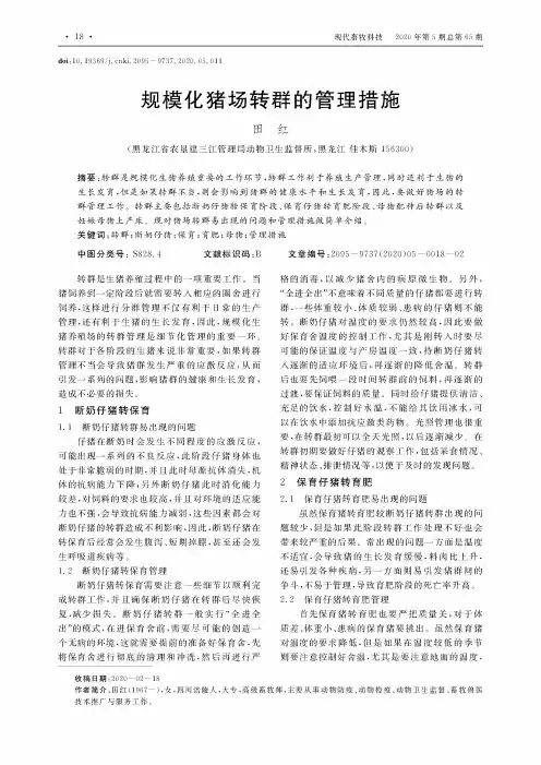 规模化猪场转群的管理措施