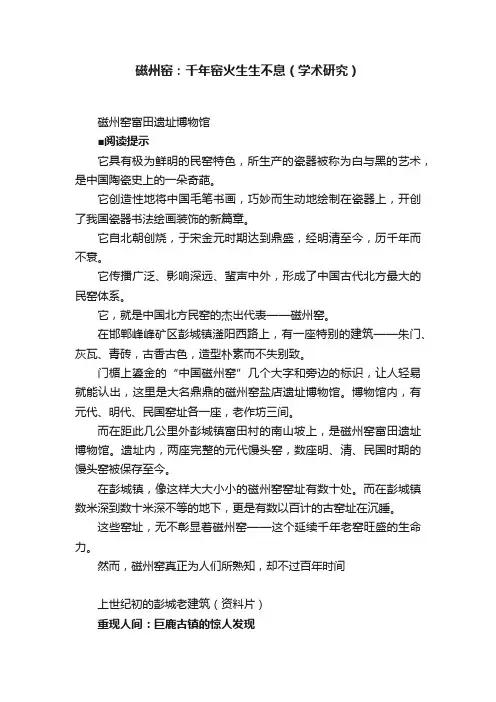 磁州窑：千年窑火生生不息（学术研究）