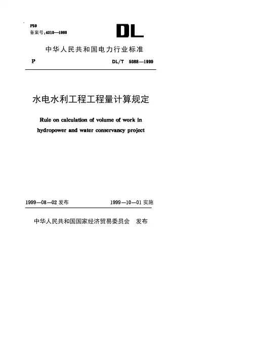 DL5088-1999工程量计算规范