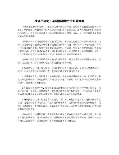 浅谈中班幼儿早期阅读能力的培养策略