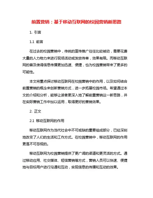 前置营销：基于移动互联网的校园营销新思路