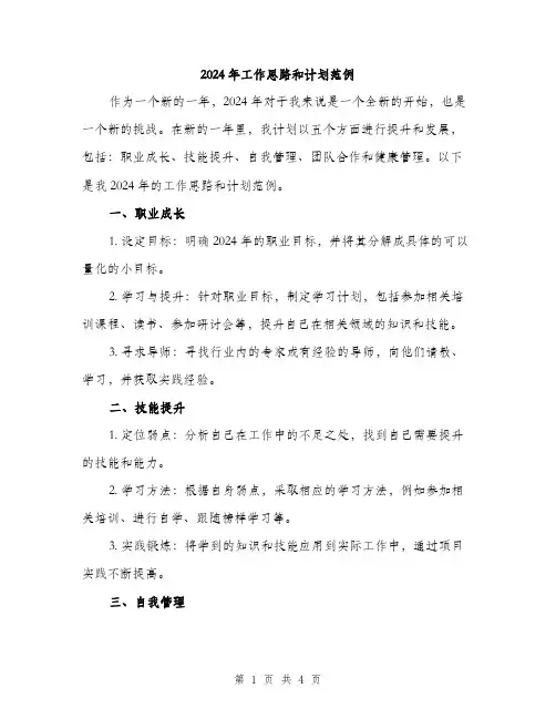 2024年工作思路和计划范例(2篇)
