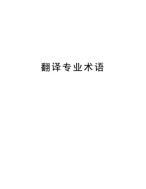翻译专业术语资料