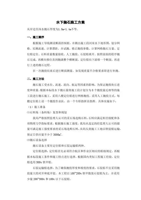 水下抛石施工方案