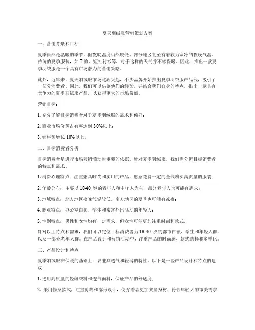 夏天羽绒服营销策划方案