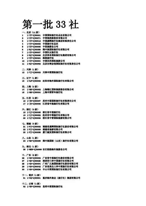 第一至第四批216家指定经营大陆居民赴台旅游业务旅行社名单