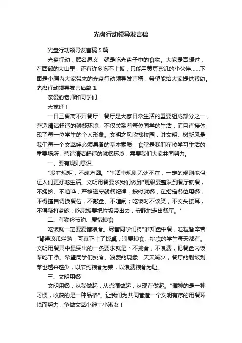 光盘行动领导发言稿