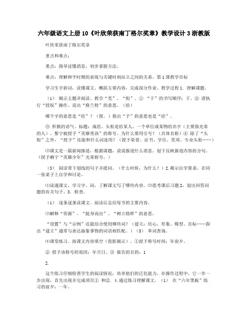 六年级语文上册10《叶欣荣获南丁格尔奖章》教学设计3浙教版