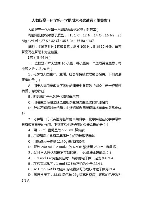 人教版高一化学第一学期期末考试试卷（附答案）