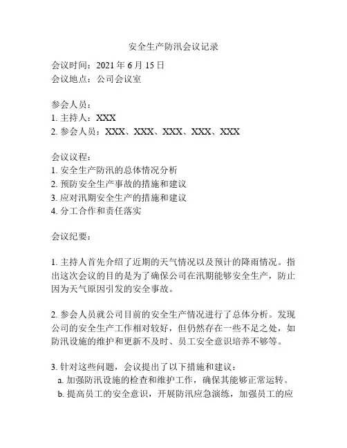 安全生产防汛会议记录