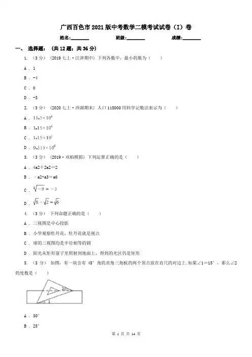 广西百色市2021版中考数学二模考试试卷(I)卷