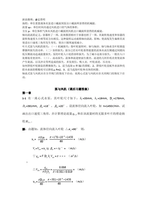 泵与风机课后习题答案及思考题.第四版