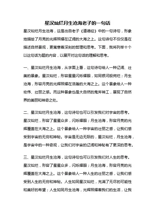 星汉灿烂月生沧海老子的一句话