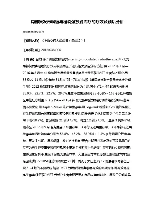 局部复发鼻咽癌再程调强放射治疗的疗效及预后分析