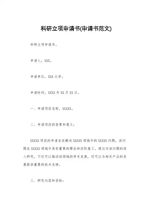 科研立项申请书(申请书范文)