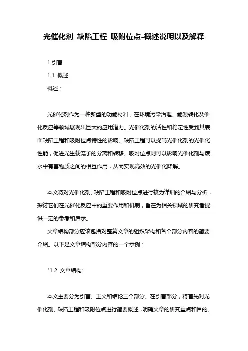 光催化剂 缺陷工程 吸附位点-概述说明以及解释