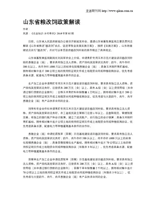 山东省粮改饲政策解读