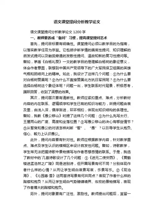 语文课堂提问分析教学论文1200字