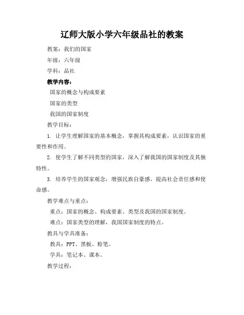辽师大版小学六年级品社的教案