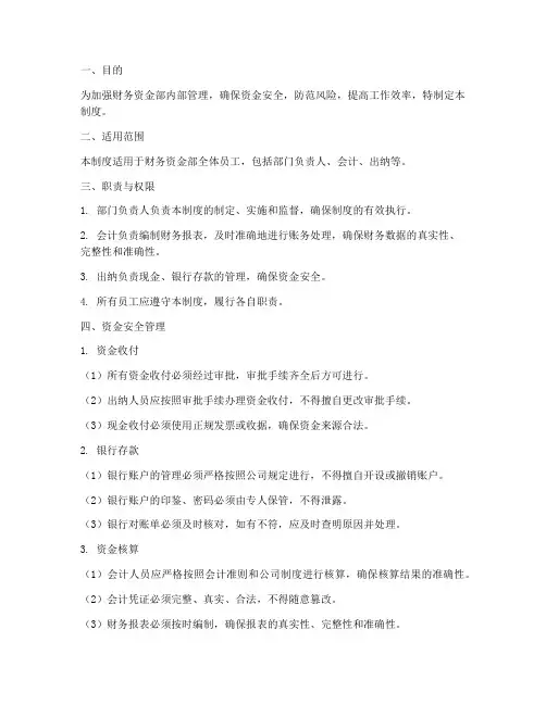 财务资金部安全管理制度