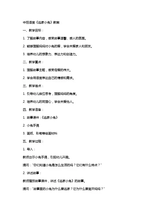 中班语言逃家小兔教案