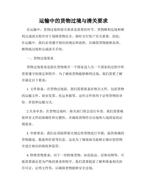 运输中的货物过境与清关要求
