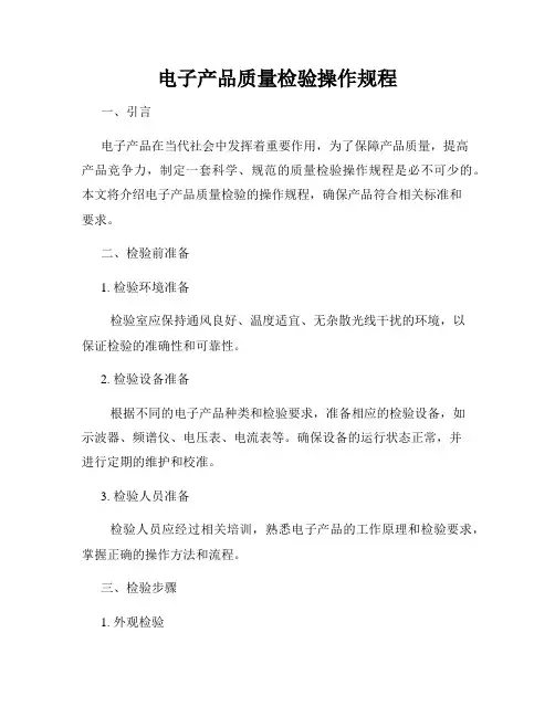 电子产品质量检验操作规程