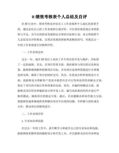 it绩效考核表个人总结及自评