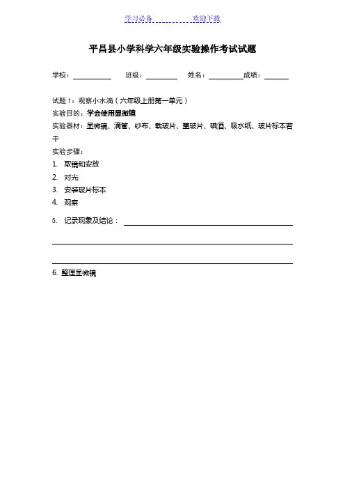 小学科学六年级上册实验操作考试试题