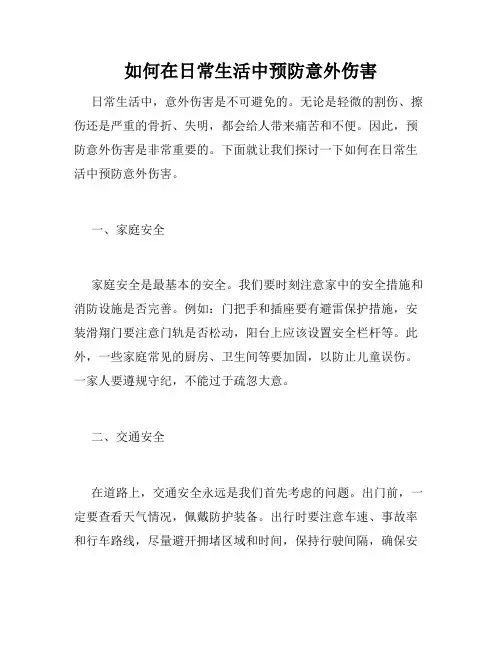 如何在日常生活中预防意外伤害
