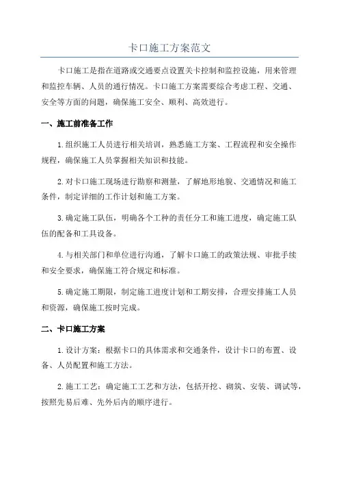 卡口施工方案范文