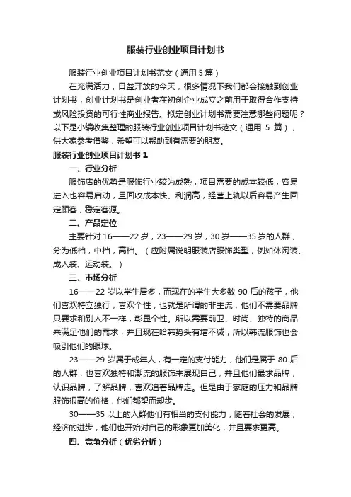 服装行业创业项目计划书范文（通用5篇）