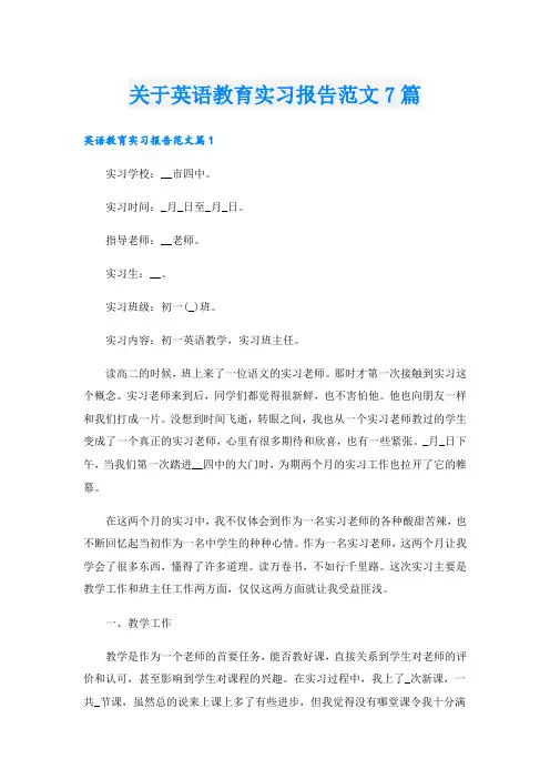 关于英语教育实习报告范文7篇