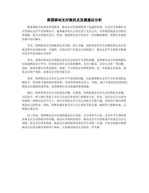 我国移动支付现状及发展建议分析