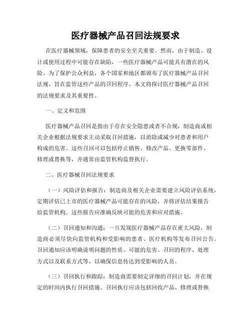 医疗器械产品召回法规要求