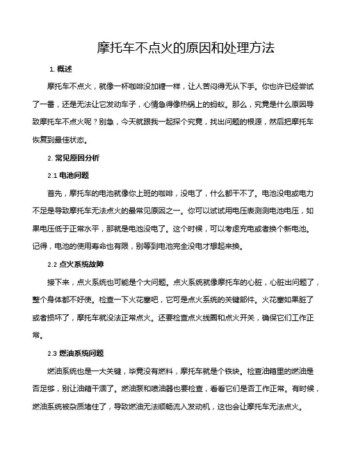 摩托车不点火的原因和处理方法