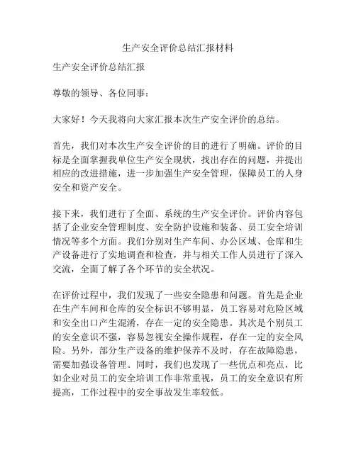 生产安全评价总结汇报材料