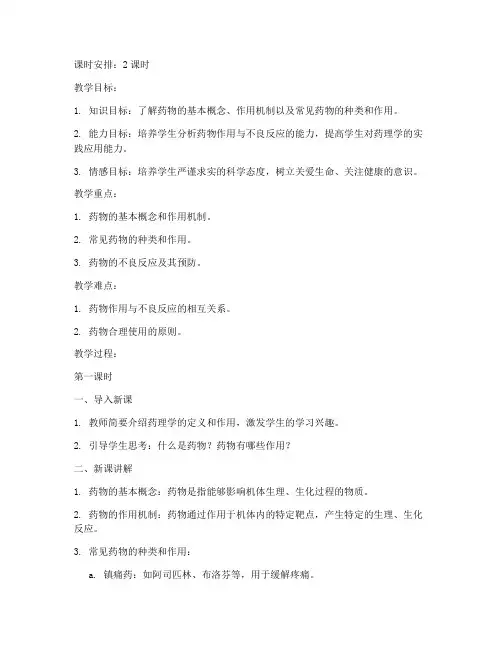优秀药理学教案模板范文