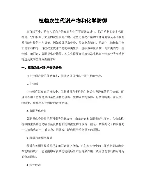植物次生代谢产物和化学防御