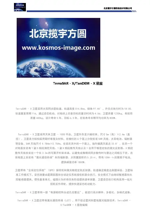 TerraSAR-X各TanDEM-X星座介绍
