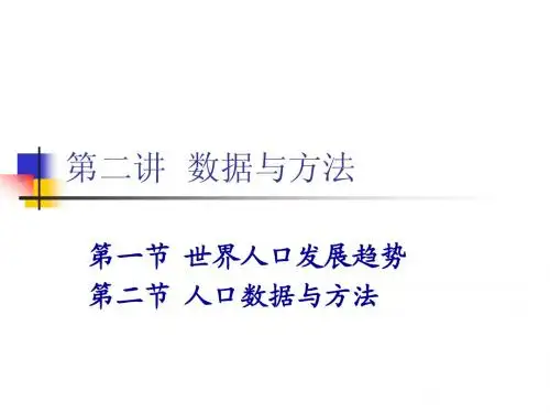 人口社会学讲义 第二讲