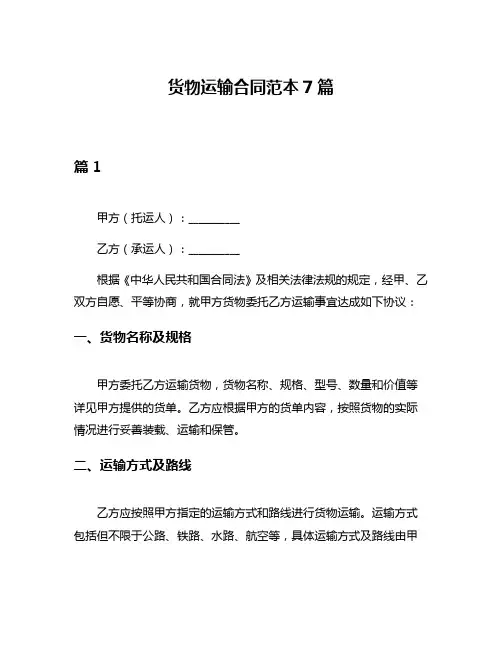 货物运输合同范本7篇