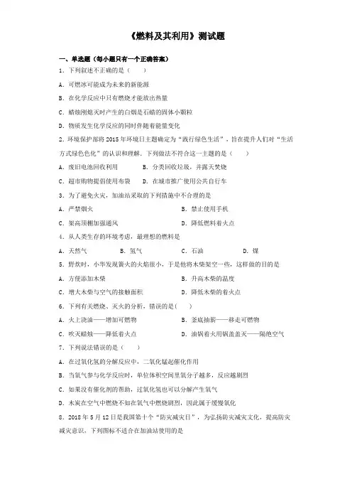 2020年中考化学复习《燃料及其利用》测试试题(含答案)