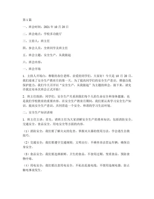 安全生产教育月班会记录(3篇)